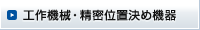 �H��@�B������ʒu���ߋ@��