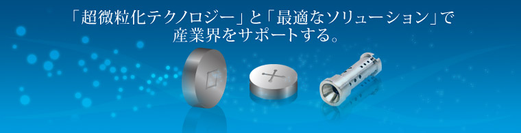 「超微粒化テクノロジー」と「最適なソリューション」で産業界をサポートする。