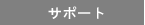 �T�|�[�g