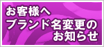 �u�����h���ύX�̂��m�点